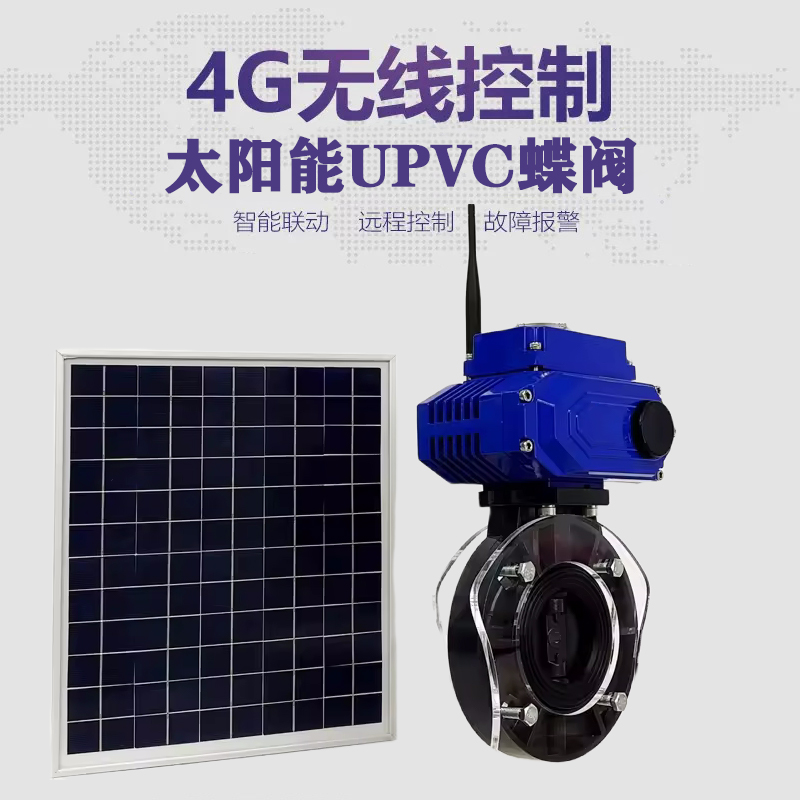 长寿皓久 无线太阳能远程控制蝶阀 光伏板发电 精准控制 开关迅速 农田灌溉